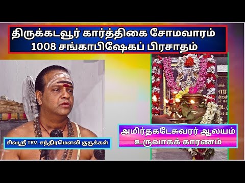 திருக்கடவூர் அமிர்தகடேசுவரர் ஆலயம் உருவாகக் காரணம்,  கார்த்திகை சோமவாரம் 1008  சங்காபிஷேகப் பிரசாதம்