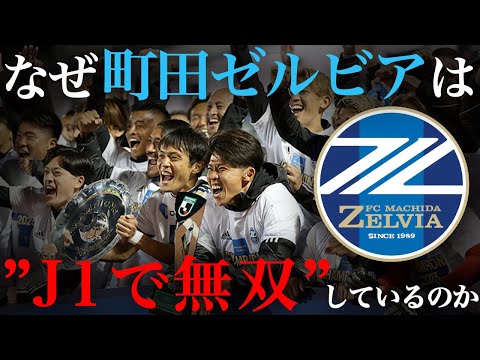 【町田無双】J1でも町田ゼルビアが勝ち続ける理由とは