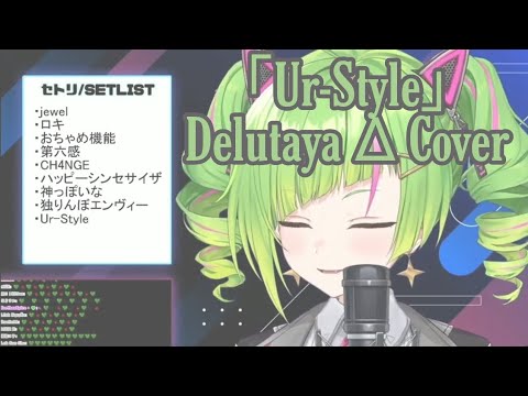 Delutaya「Ur-Style」Cover