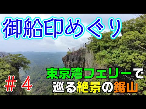 【めざせ船長！】《御船印めぐり》「陸路より早く千葉に行ってみたら絶景の連続だった」の巻　＃４