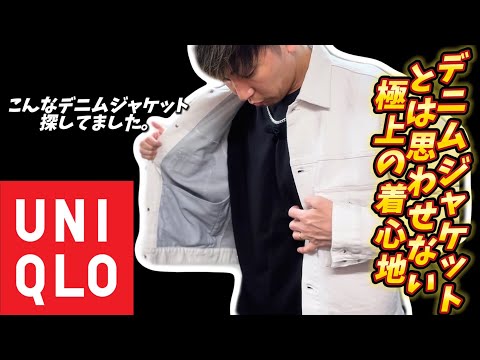 【UNIQLO】こんなデニムジャケット探してました。ストレッチ性があって柔らかくて着心地最高です。