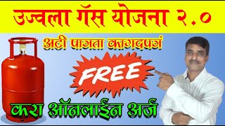 प्रधानमंत्री उज्वला गॅस योजना 2.0, करा ऑनलाईन अर्ज || how to apply Ujjwala Gas Yojna 2.0