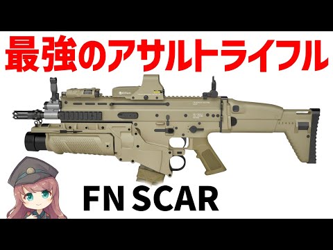 【武器解説】最強のアサルトライフルは？FN SCAR、特殊部隊用の高性能ライフル