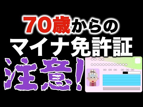 70歳以上の高齢者のマイナ免許証への変更は注意が必要です！#マイナンバーカード