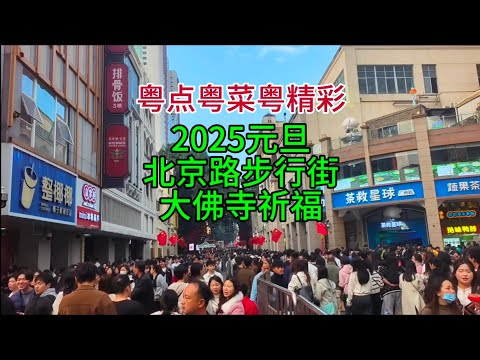 粤点粤菜粤精彩，2025元旦，北京路步行街，大佛寺祈福，粤语中字幕2025-1-1