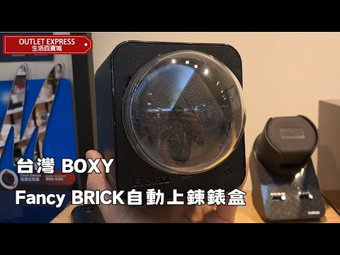 台灣 BOXY Fancy BRICK 單錶位手錶自動上鍊錶盒