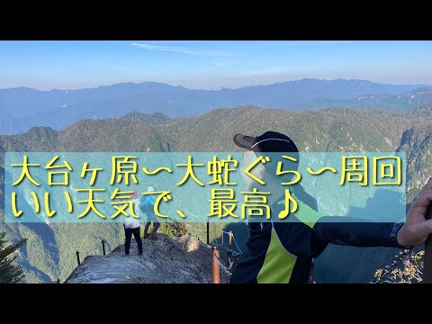 大台ヶ原〜大蛇グラ〜周回♪