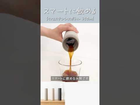 スポーツドリンク コーヒーお茶もOKな水筒 Straステンレスボトル450ml