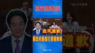 新青安高房價元凶 賴政府最狠打房傷無辜