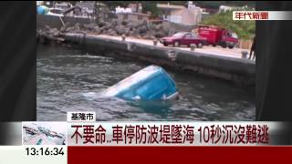 不要命..車停防波堤墜海 10秒沉沒難逃