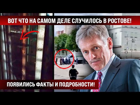 Вот что на самом деле случилось в Ростове! Появились факты и подробности