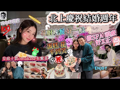 深圳好去處｜深圳慶祝結婚周年￼💸｜omakase好正｜港人至愛｜深圳美食｜打卡餐廳｜食評｜美食 ｜自費實測｜絕非廣告｜ food vlog｜皇庭廣場店 ｜花厨一般👎🏼｜SPA好正｜十貫｜施奈兒