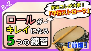 【30分でできる!?】クローズドロールがキレイになる５つの練習［前編］