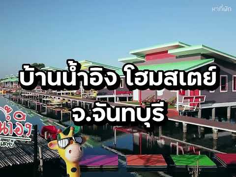 ที่พักจันทบุรี บ้านน้ำอิง โฮมสเตย์ จันทบุรี