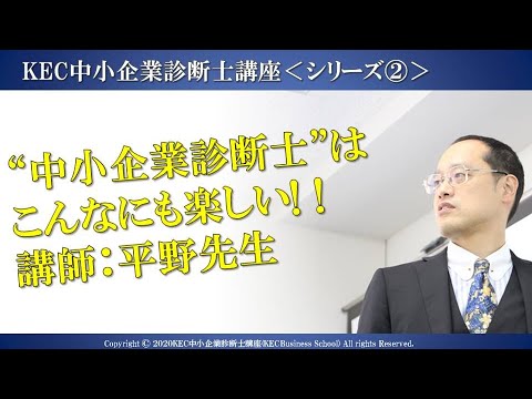 “中小企業診断士”は こんなにも楽しい!！