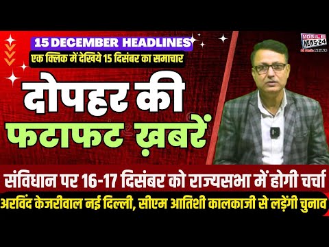 15 Dec. Midday News, दोपहर की फटाफट खबरें, News Headline, Aaj ka mukhya samachar, #mobilenews24