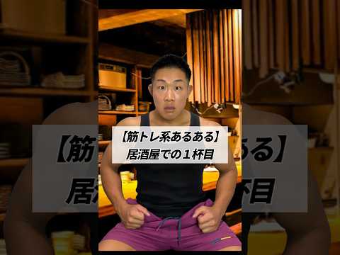 【筋トレ系あるある】居酒屋での１杯目 #shorts #筋トレ #あるある