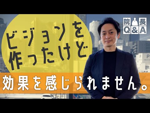 「理念やビジョンは「浸透させる行為」に効果がある。クレドで浸透そして職員に響く内容づくりとは？｜院長Q＆A