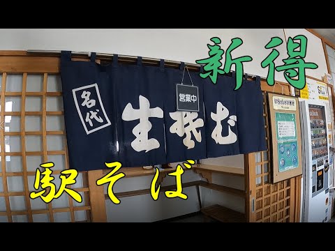 【駅そば】JR新得駅にてかしわ蕎麦