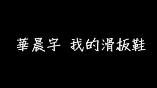 華晨宇 我的滑板鞋 歌詞