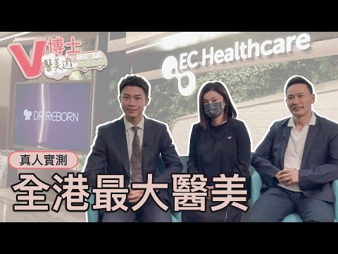 全港最大醫學美容！？🔥 帶大家實地訪談～😎 想微調人士必看🔥 ft. ECHealthcare-Dr Reborn【V博士醫美遊】