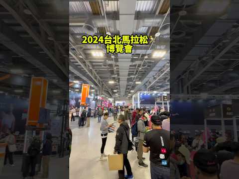 【2024台北馬拉松】博覽會EXPO開箱｜破紀錄成癮｜MARATHON｜花博爭豔館｜Adidas｜跑鞋補給｜最大路跑｜Run Taipei