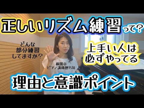 【ちゃんと弾ける人は知ってる😆】リズム練習の極意❗これ知ったら練習レベル爆上がりします🥺正しい部分練習してますか？