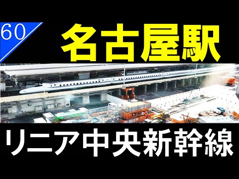 【駅探訪60】リニア中央新幹線・名古屋駅の再開発状況を現地調査！【JR名古屋駅・名鉄名古屋駅・名古屋市】