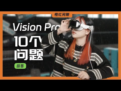 一玩就震撼，一买就后悔丨Vision Pro 评测