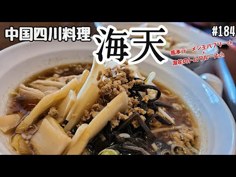 【ラーメン】「中国四川料理　海天」熊本市東区錦ケ丘。本場中国の醤油ラーメンと塩ラーメン！