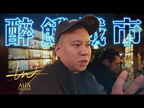 AHA Saloon，夜行神龍們心中的經典電影｜恩熙俊｜醉餓城市｜