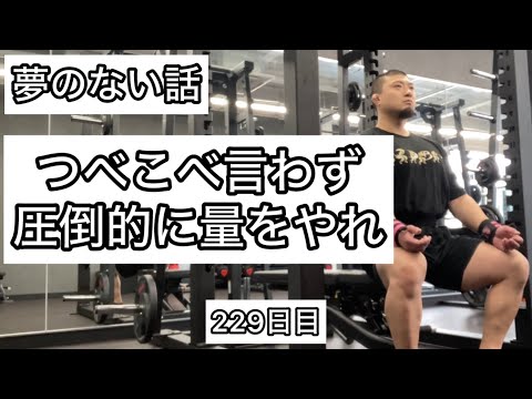 ベンチプレスが強くなりたかったら圧倒的に量をやれ【エブリベンチ229日目】