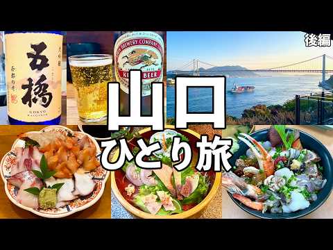 【山口ひとり旅】下関で海鮮食べ飲み歩き・関門海峡一望のホテル