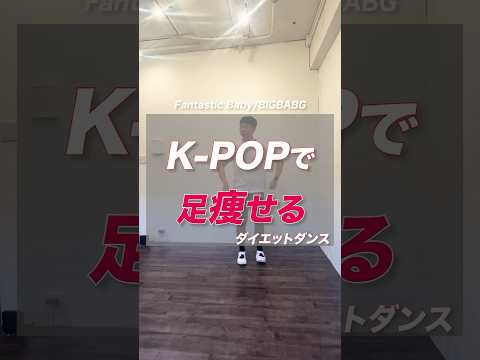 #痩せるダンス #ダイエットダンス #ダイエット #全身痩せ #宅トレ