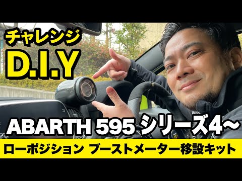 チャレンジD.I.Y！！アバルト595シリーズ4～右ハンドル車のブーストメータをLOWポジションにしてみた！