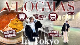 🎅🏻東京VLOGMAS #13🎄輕井澤outlet逛街🇯🇵來到日本第一草津溫泉♨逢星期五男女共浴?!❄️🧸Heyman Lam🧸