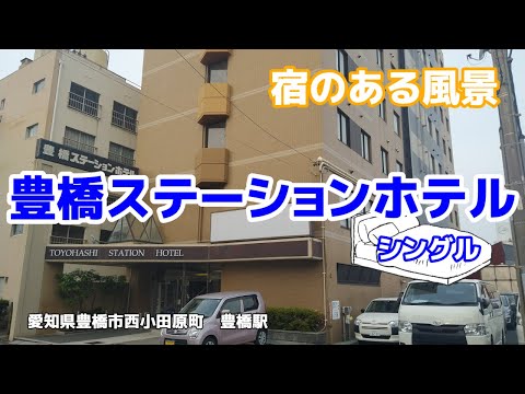 豊橋ステーションホテル ◇宿のある風景◇