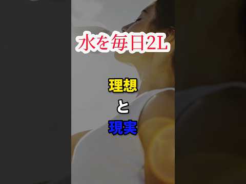 【水を毎日2L】理想と現実　#shorts #short #健康