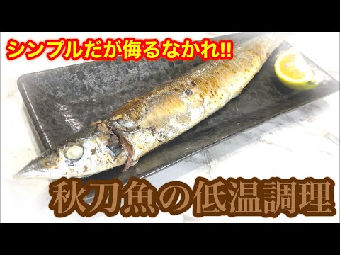 【秋の味覚】素材を生かした秋刀魚の低温調理