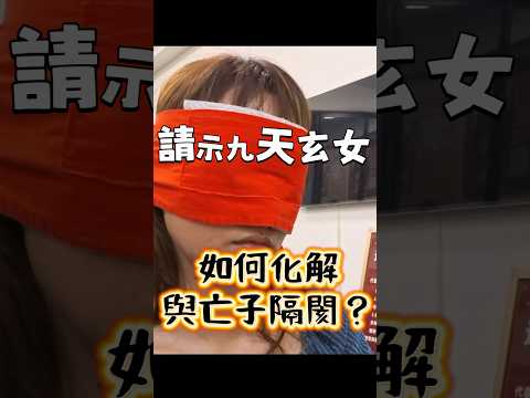 請示九天玄女娘娘，如何化解與亡子隔閡？ #無極慈善堂 #觀元辰 #觀落陰 #代觀 #元辰宮 #開運 #觀靈術 #補財庫 #呂志宏老師