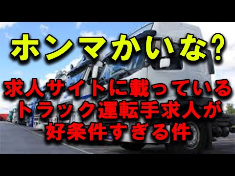 最近のトラック運転手の求人は好待遇条件多数でビックリした件 #2024年問題 #トラック運送会社 #トラックの仕事 #転職サイト