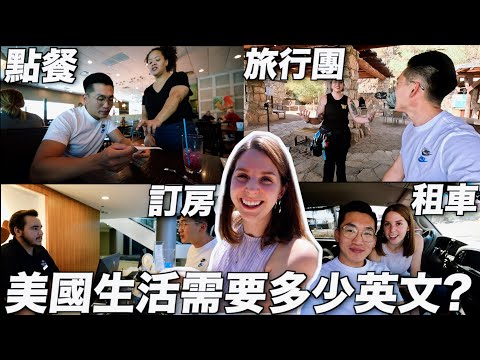 【直擊 】台灣老公英文好到美國人都讚美？🤓實際美國生活英語原來是這樣！🥸 WHAT'S IT LIKE SPEAKING ENGLISH IN THESE SCENARIOS IN THE US?