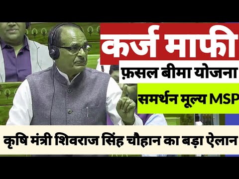 Shivraj Singh Chouhan का कर्ज माफी fasal bima yojna और msp को लेकर अचानक बड़ा ऐलान । kcc loan ।