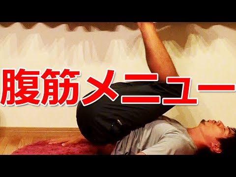 【腹筋】～筋トレメニュー vol.1～ 基本種目を組み合わせて腹筋全体を鍛え上げる