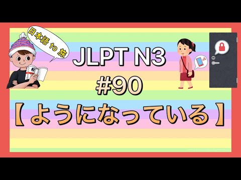 N3文法 #90【〜ようになっている】