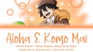 Rampo Edogawa (CV: Hiroshi Kamiya) - ALOHA E KOMO MAI - Bungo Stray Dogs Lyrics