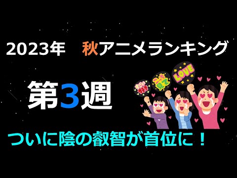 【2023秋アニメ】ついに海外であのアニメが1位に！？ニコ動の民は独自のランキングを突き進む！