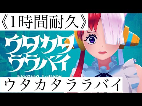 《1時間耐久》 ウタカタララバイ 〜Ado〜 歌詞付き