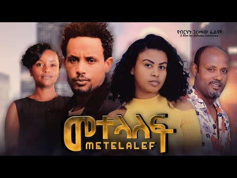 መተላለፍ - Ethiopian Movie Metelalef 2024 Full Length Ethiopian Film Metelalef 2024