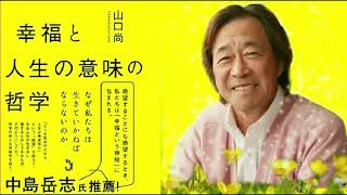 武田鉄矢の三枚おろし【幸福と人生の意味の哲学　山口尚】　全話